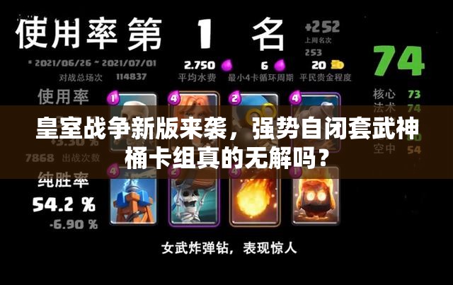 皇室戰(zhàn)爭(zhēng)新版來(lái)襲，強(qiáng)勢(shì)自閉套武神桶卡組真的無(wú)解嗎？