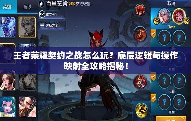 王者榮耀契約之戰(zhàn)怎么玩？底層邏輯與操作映射全攻略揭秘！