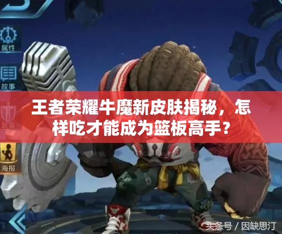 王者榮耀牛魔新皮膚揭秘，怎樣吃才能成為籃板高手？