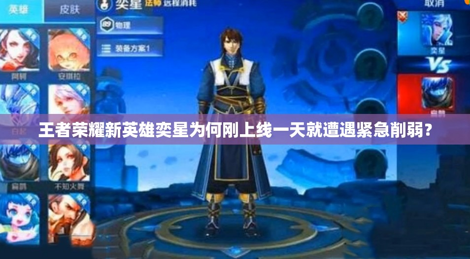 王者榮耀新英雄奕星為何剛上線一天就遭遇緊急削弱？