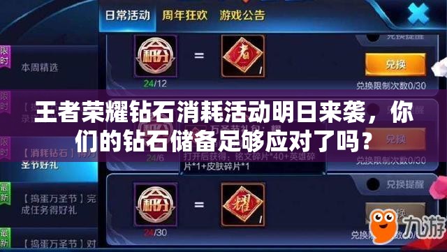 王者榮耀鉆石消耗活動(dòng)明日來(lái)襲，你們的鉆石儲(chǔ)備足夠應(yīng)對(duì)了嗎？