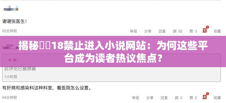 揭秘秘?18禁止進(jìn)入小說(shuō)網(wǎng)站：為何這些平臺(tái)成為讀者熱議焦點(diǎn)？