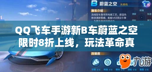 QQ飛車(chē)手游新B車(chē)蔚藍(lán)之空限時(shí)8折上線，玩法革命真的即將開(kāi)啟嗎？