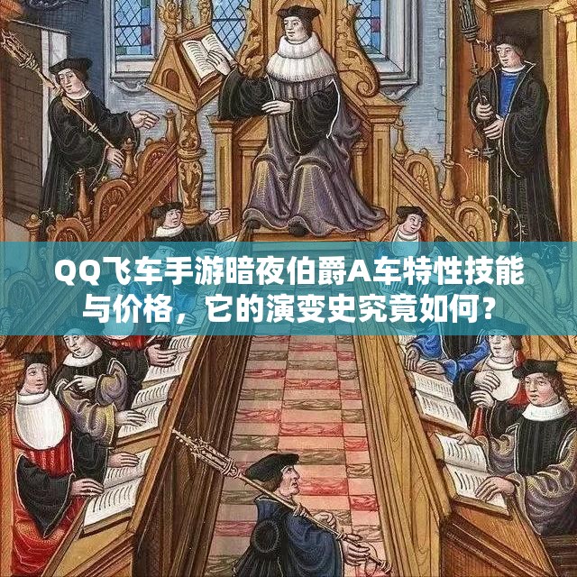 QQ飛車(chē)手游暗夜伯爵A車(chē)特性技能與價(jià)格，它的演變史究竟如何？