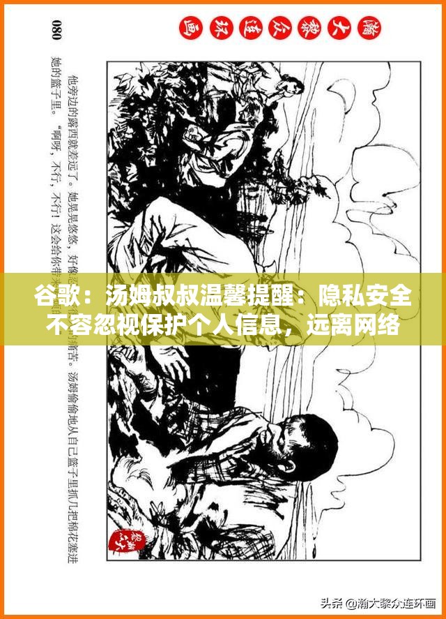 谷歌：湯姆叔叔溫馨提醒：隱私安全不容忽視保護(hù)個(gè)人信息，遠(yuǎn)離網(wǎng)絡(luò)風(fēng)險(xiǎn)百度 SEO 優(yōu)化：湯姆叔叔的溫馨提示：隱私保護(hù)，網(wǎng)絡(luò)安全的重要提醒