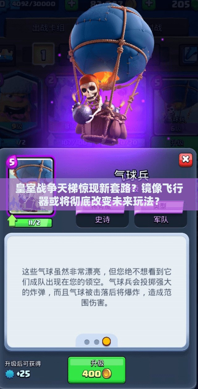 皇室戰(zhàn)爭天梯驚現(xiàn)新套路？鏡像飛行器或將徹底改變未來玩法？