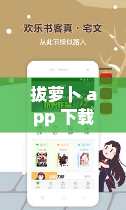 拔蘿卜 app 下載，體驗真實夫妻互動樂趣男人女人拔蘿卜 app 下載，滿足你的私密需求男人女人拔蘿卜 app，尋找靈魂伴侶的神器拔蘿卜 app 下載，探索未知的兩性世界