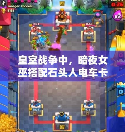 皇室戰(zhàn)爭中，暗夜女巫搭配石頭人電車卡組能否創(chuàng)造無敵神話？