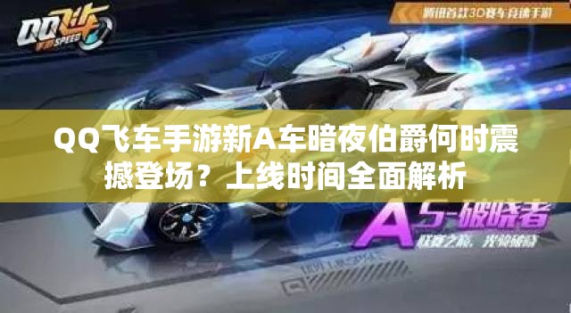 QQ飛車手游新A車暗夜伯爵何時(shí)震撼登場(chǎng)？上線時(shí)間全面解析