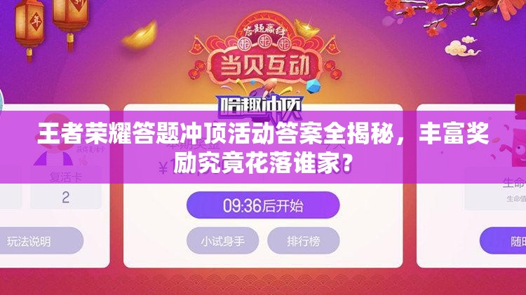 王者榮耀答題沖頂活動(dòng)答案全揭秘，豐富獎(jiǎng)勵(lì)究竟花落誰家？