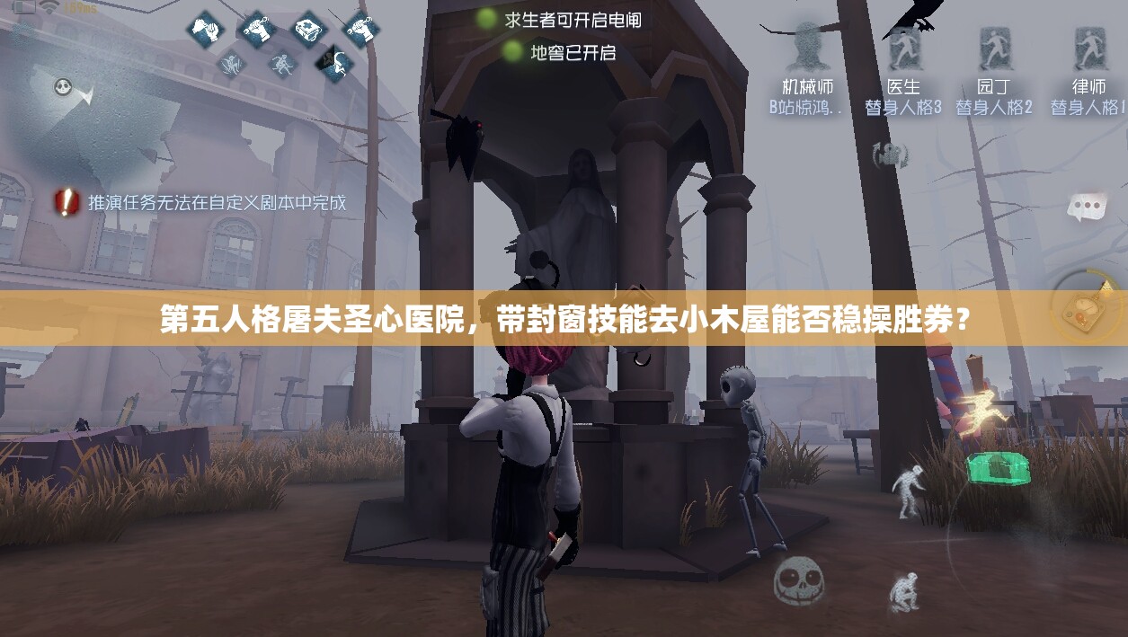 第五人格屠夫圣心醫(yī)院，帶封窗技能去小木屋能否穩(wěn)操勝券？