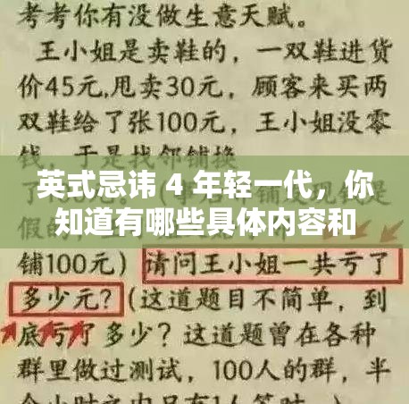 英式忌諱 4 年輕一代，你知道有哪些具體內(nèi)容和表現(xiàn)嗎？探秘其背后的故事或者：關(guān)于英式忌諱 4 年輕一代，到底存在著怎樣的獨(dú)特現(xiàn)象和秘密？快來一探究竟或者：英式忌諱 4 年輕一代究竟意味著什么？這些忌諱如何影響年輕人的生活？