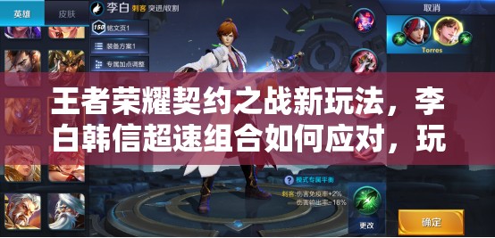 王者榮耀契約之戰(zhàn)新玩法，李白韓信超速組合如何應(yīng)對(duì)，玩法將如何革命？