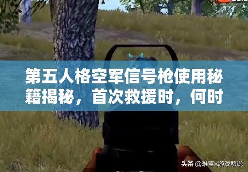 第五人格空軍信號(hào)槍使用秘籍揭秘，首次救援時(shí)，何時(shí)開槍才最明智？