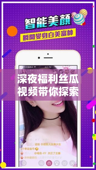 深夜福利絲瓜視頻帶你探索未知的自己