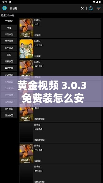 黃金視頻 3.0.3 免費裝怎么安裝？有詳細教程嗎？快來一探究竟