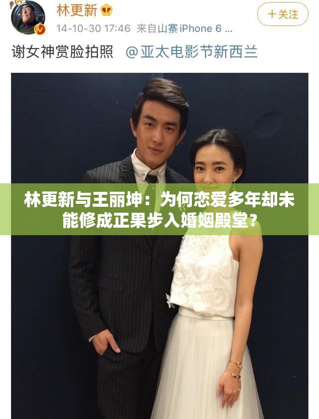 林更新與王麗坤：為何戀愛多年卻未能修成正果步入婚姻殿堂？