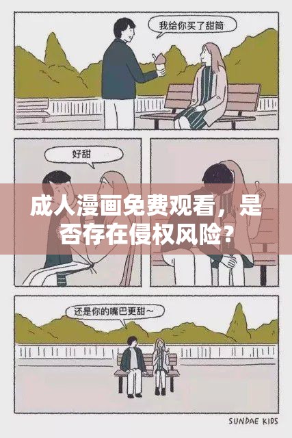 成人漫畫免費觀看，是否存在侵權風險？