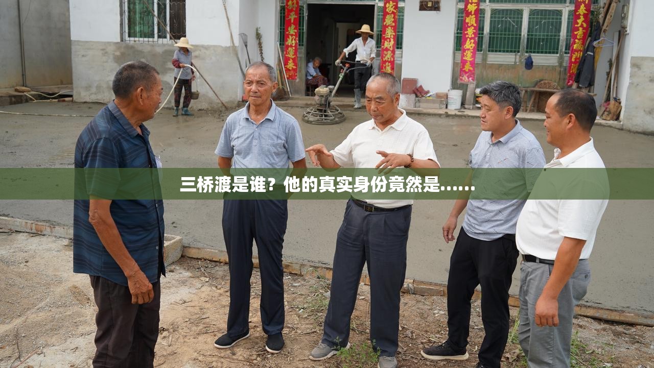 三橋渡是誰？他的真實(shí)身份竟然是……