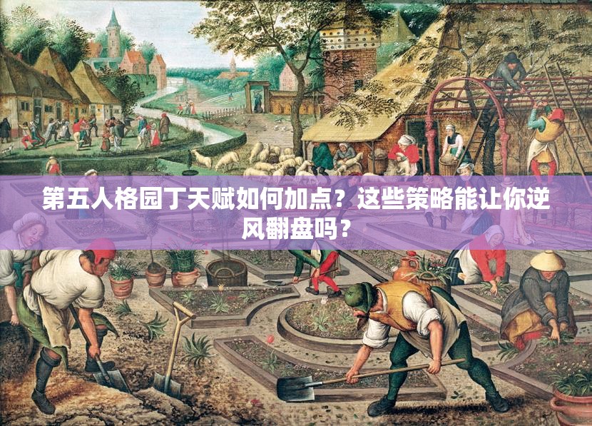 第五人格園丁天賦如何加點(diǎn)？這些策略能讓你逆風(fēng)翻盤嗎？