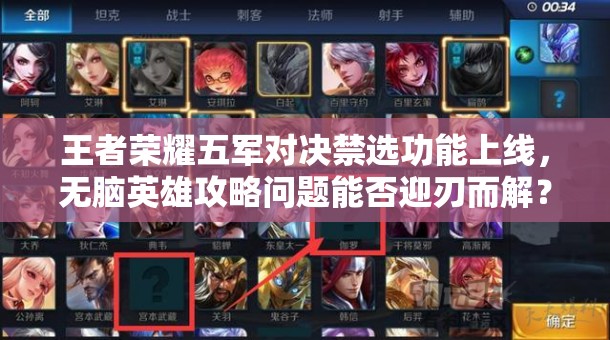 王者榮耀五軍對決禁選功能上線，無腦英雄攻略問題能否迎刃而解？