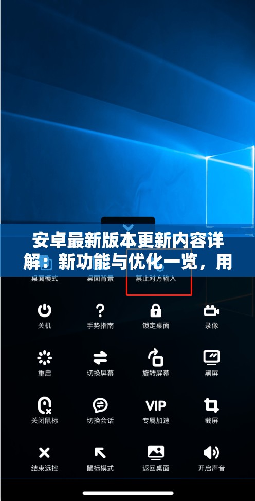 安卓最新版本更新內容詳解：新功能與優(yōu)化一覽，用戶體驗全面升級