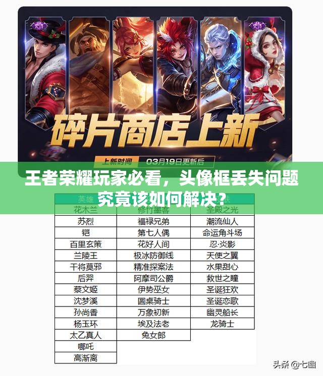 王者榮耀玩家必看，頭像框丟失問題究竟該如何解決？