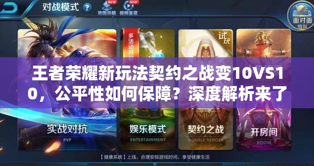 王者榮耀新玩法契約之戰(zhàn)變10VS10，公平性如何保障？深度解析來了！
