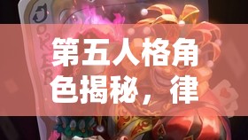 第五人格角色揭秘，律師、小丑與廠長如何三合一？演變史大揭秘！