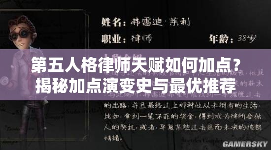 第五人格律師天賦如何加點？揭秘加點演變史與最優(yōu)推薦