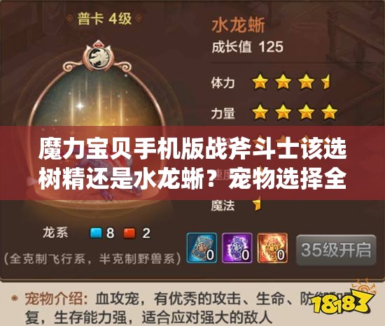 魔力寶貝手機(jī)版戰(zhàn)斧斗士該選樹精還是水龍蜥？寵物選擇全攻略揭秘
