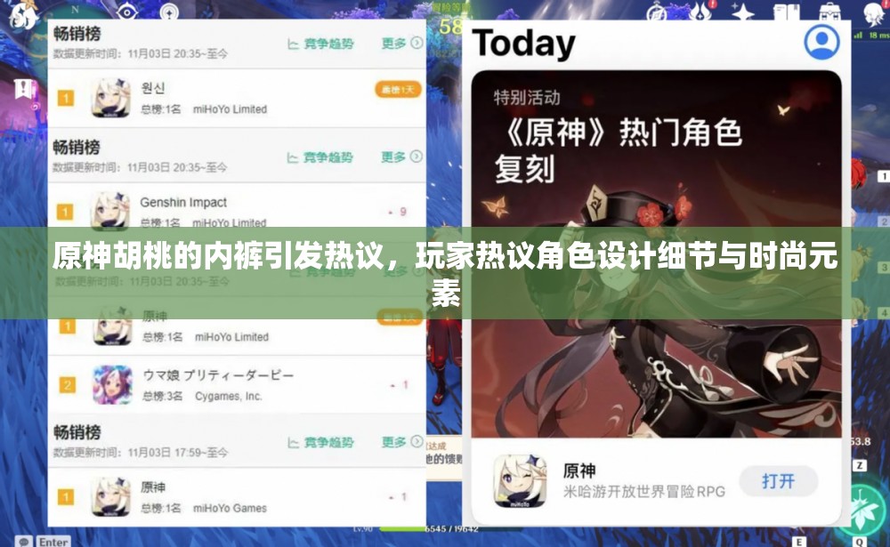 原神胡桃的內(nèi)褲引發(fā)熱議，玩家熱議角色設(shè)計(jì)細(xì)節(jié)與時(shí)尚元素