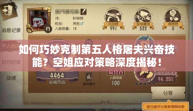 如何巧妙克制第五人格屠夫興奮技能？空姐應(yīng)對策略深度揭秘！