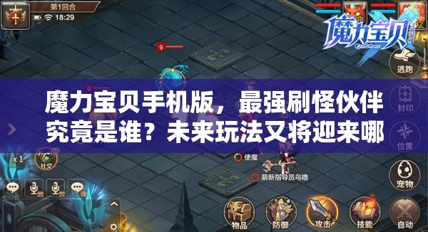 魔力寶貝手機版，最強刷怪伙伴究竟是誰？未來玩法又將迎來哪些革命？