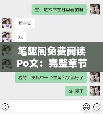 筆趣閣免費閱讀Po文：完整章節(jié)在線閱讀，暢享精彩故事體驗