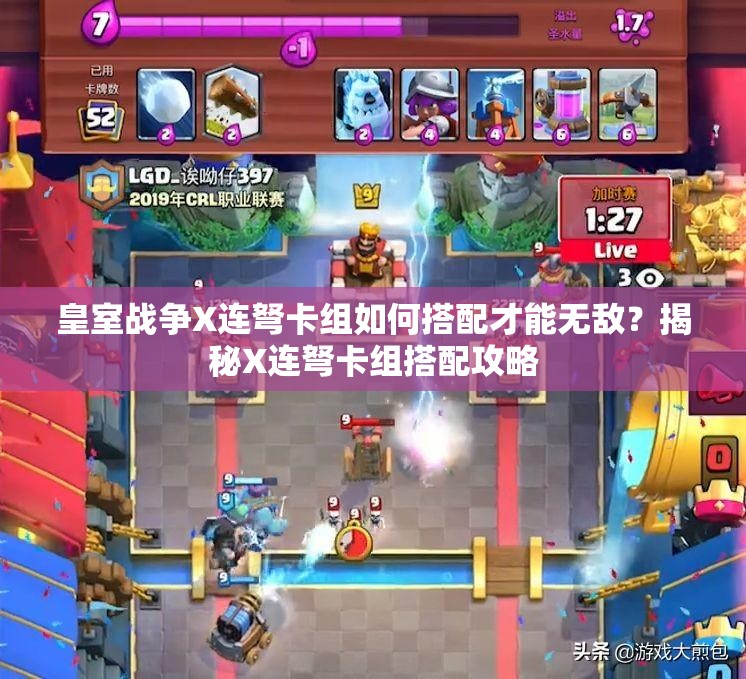 皇室戰(zhàn)爭(zhēng)X連弩卡組如何搭配才能無(wú)敵？揭秘X連弩卡組搭配攻略