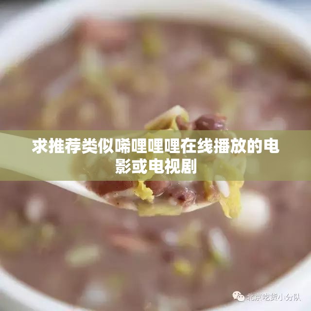 求推薦類似唏哩哩哩在線播放的電影或電視劇