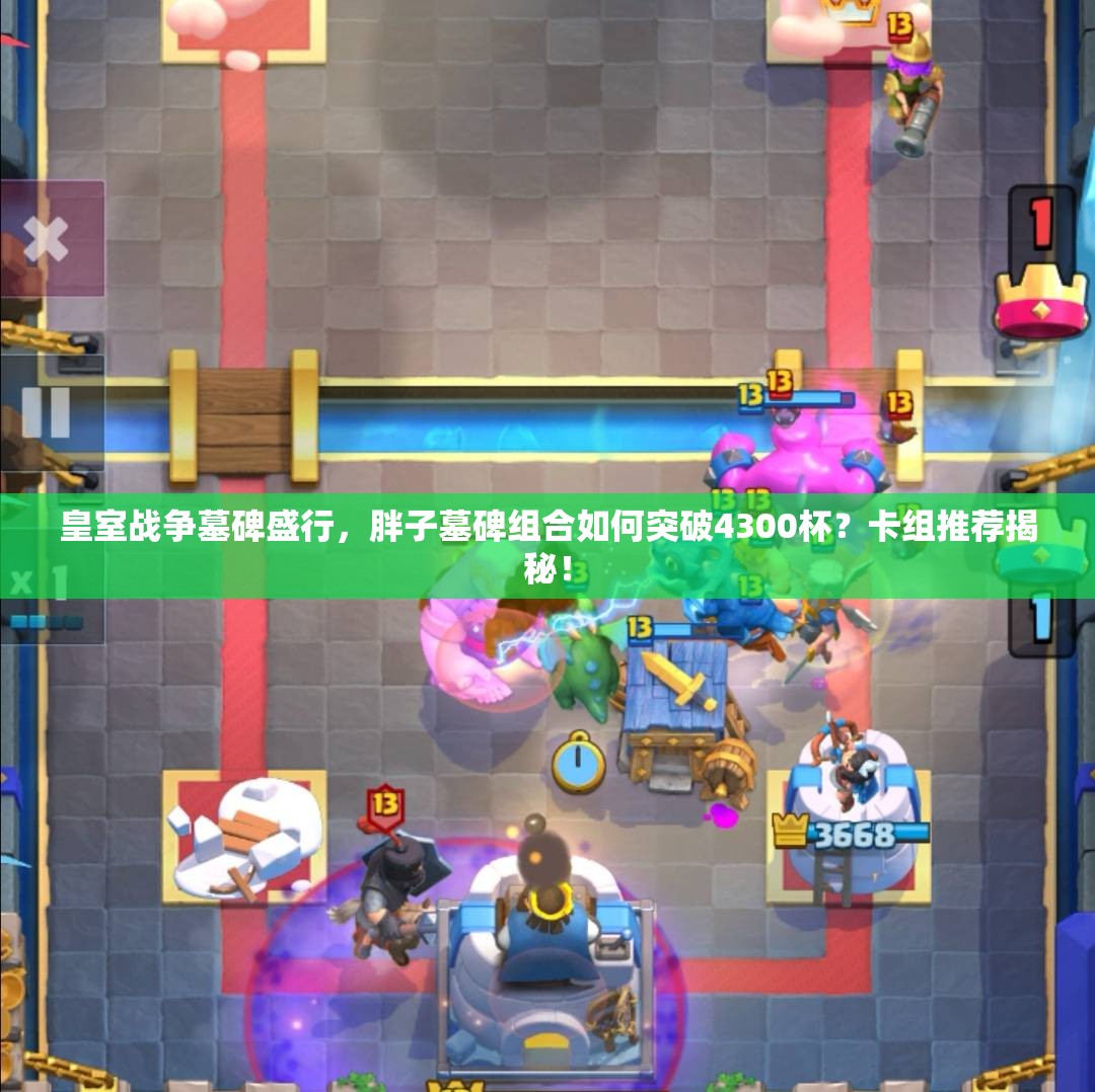 皇室戰(zhàn)爭(zhēng)墓碑盛行，胖子墓碑組合如何突破4300杯？卡組推薦揭秘！