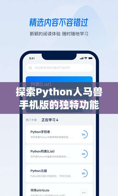 探索Python人馬獸手機(jī)版的獨(dú)特功能與應(yīng)用場(chǎng)景，助你輕松掌握編程技巧與實(shí)戰(zhàn)經(jīng)驗(yàn)