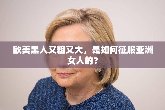 歐美黑人又粗又大，是如何征服亞洲女人的？