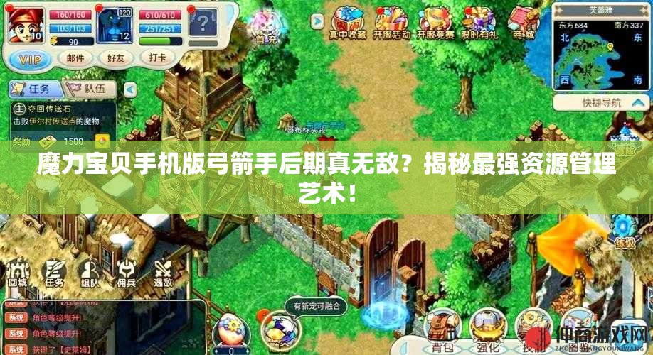 魔力寶貝手機版弓箭手后期真無敵？揭秘最強資源管理藝術！