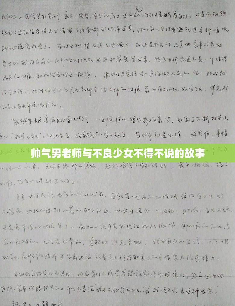 帥氣男老師與不良少女不得不說的故事