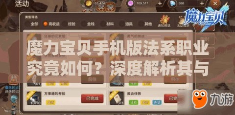 魔力寶貝手機(jī)版法系職業(yè)究竟如何？深度解析其與寵物的戰(zhàn)斗作用