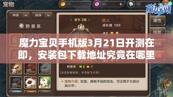 魔力寶貝手機版3月21日開測在即，安裝包下載地址究竟在哪里？