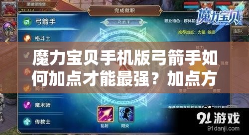 魔力寶貝手機(jī)版弓箭手如何加點(diǎn)才能最強(qiáng)？加點(diǎn)方案揭秘！
