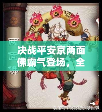 決戰(zhàn)平安京兩面佛霸氣登場(chǎng)，全新式神究竟如何獲取引發(fā)熱議？