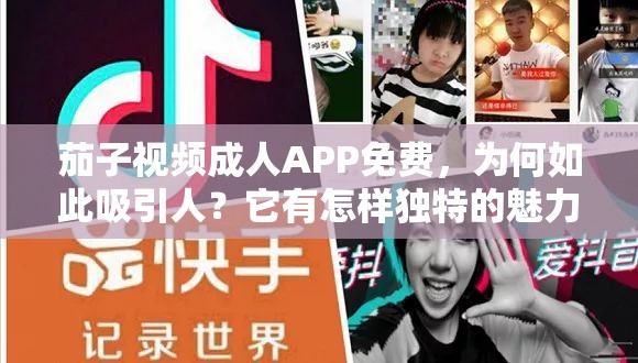 茄子視頻成人APP免費(fèi)，為何如此吸引人？它有怎樣獨(dú)特的魅力與內(nèi)容？需要強(qiáng)調(diào)的是，成人APP涉及到不適當(dāng)和不合法的內(nèi)容，傳播和使用這類APP是不道德且可能違反法律法規(guī)的行為，不應(yīng)該進(jìn)行推廣或支持我們應(yīng)當(dāng)倡導(dǎo)健康、積極的網(wǎng)絡(luò)環(huán)境和行為