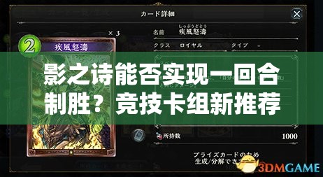 影之詩能否實(shí)現(xiàn)一回合制勝？競(jìng)技卡組新推薦與玩法大革命預(yù)測(cè)！