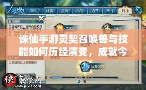 誅仙手游靈契召喚獸與技能如何歷經(jīng)演變，成就今日之輝煌？