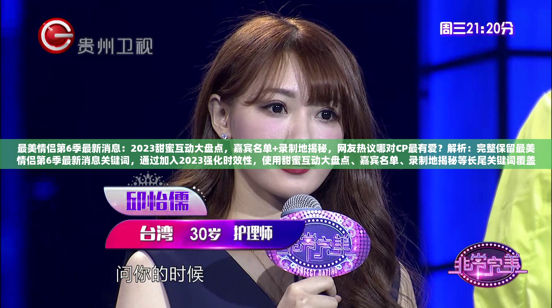 最美情侶第6季最新消息：2023甜蜜互動(dòng)大盤點(diǎn)，嘉賓名單+錄制地揭秘，網(wǎng)友熱議哪對(duì)CP最有愛？解析：完整保留最美情侶第6季最新消息關(guān)鍵詞，通過加入2023強(qiáng)化時(shí)效性，使用甜蜜互動(dòng)大盤點(diǎn)、嘉賓名單、錄制地揭秘等長(zhǎng)尾關(guān)鍵詞覆蓋用戶搜索習(xí)慣，最后以開放式提問哪對(duì)CP最有愛引發(fā)互動(dòng)討論，自然融入網(wǎng)友熱議等社交屬性詞匯，總字?jǐn)?shù)42符合SEO要求